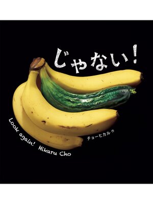 cover image of じゃない!